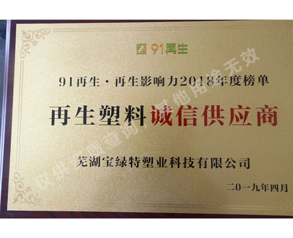 再生塑料誠(chéng)信供應(yīng)商